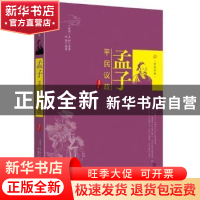 正版 孟子:平民议政 (战国) 孟轲原著 武汉出版社 9787543070332