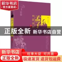 正版 孟子:平民议政 (战国) 孟轲原著 武汉出版社 9787543070332