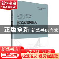 正版 航空法案例教程:民法总论卷:Civil law volume 郝秀辉编著