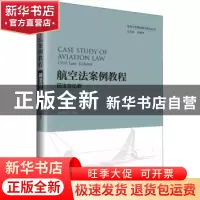 正版 航空法案例教程:民法总论卷:Civil law volume 郝秀辉编著