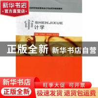 正版 审计学 汪寿成,肖青玲,石文先主编 华中科技大学出版社 97