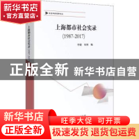 正版 上海都市社会实录:1987-2017 李骏,朱妍编 上海人民出版社
