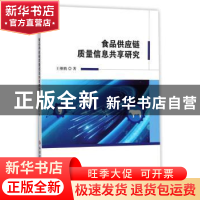 正版 食品供应链质量信息共享研究 王继鹏 科学技术文献出版社 97