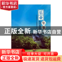 正版 乐业年鉴:2016 乐业县地方志编纂委员会编 国家图书馆出版社