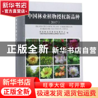 正版 中国林业植物授权新品种:2017 国家林业局科技发展中心(国