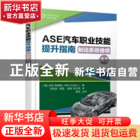 正版 ASE汽车职业技能提升指南:制动系统维修(A5) (美)迈克·斯威