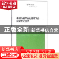 正版 中国动画产业化语境下的现实主义创作 邵奇著 上海交通大学