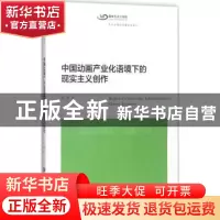 正版 中国动画产业化语境下的现实主义创作 邵奇著 上海交通大学