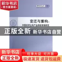 正版 变迁与重构:中国农村公共产品供给体制研究 曲延春著 人民出