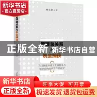 正版 管理者关系与机会捕获:不同制度环境下资源储备与组织结构