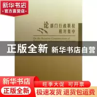 正版 论部门行政职权相对集中 石佑启,杨治坤著 人民出版社 9787