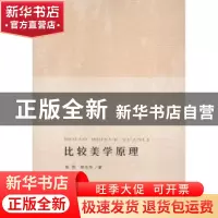 正版 比较美学原理 陈伟,邵志华著 人民出版社 9787010110646 书