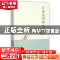 正版 汉语副词研究论集:第三辑 张谊生 著 上海三联书店 97875426