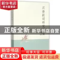 正版 汉语副词研究论集:第三辑 张谊生 著 上海三联书店 97875426