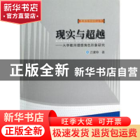 正版 现实与超越:大学教师理想角色形象研究 吕素珍著 华中师范大