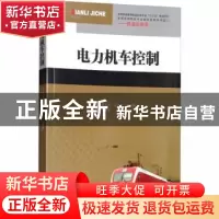 正版 电力机车控制 黄秀川,司全龙,吴晓燕主编 西南交通大学出