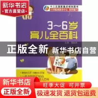 正版 3-6岁育儿全百科 敬新苗主编 中国医药科技出版社 978750676