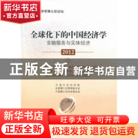 正版 全球化下的中国经济学:2012 中国社会科学院,全国博士后管