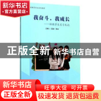 正版 我奋斗,我成长:幼教学生实习札记 高波,徐冰主编 中国书籍