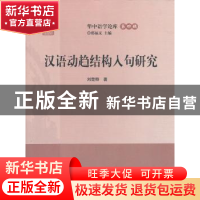 正版 汉语动趋结构入句研究 刘楚群著 华中师范大学出版社 978756