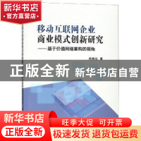 正版 移动互联网企业商业模式创新研究:基于价值网络重构的视角
