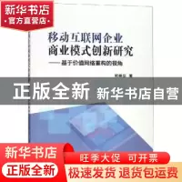 正版 移动互联网企业商业模式创新研究:基于价值网络重构的视角