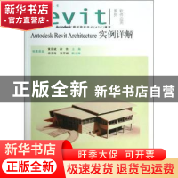 正版 Autodesk Revit Architecture实例详解 黄亚斌,徐钦主编 中