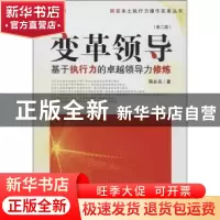正版 变革领导:基于执行力的卓越领导力修炼 周永亮著 经济管理出