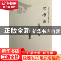 正版 雪梅集:胡雪著译选 胡雪著译 华中师范大学出版社 978756225