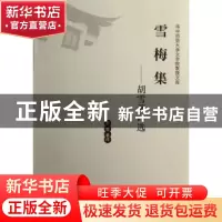 正版 雪梅集:胡雪著译选 胡雪著译 华中师范大学出版社 978756225