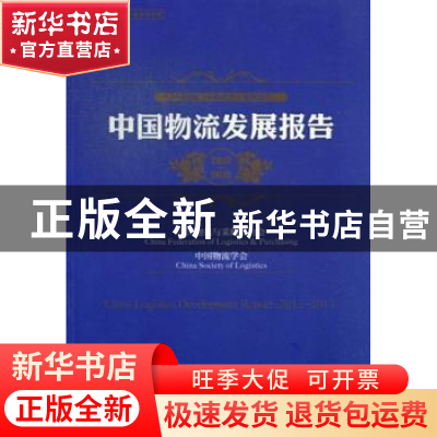 正版 中国物流发展报告:2012-2013 贺登才主编 中国物资出版社 97