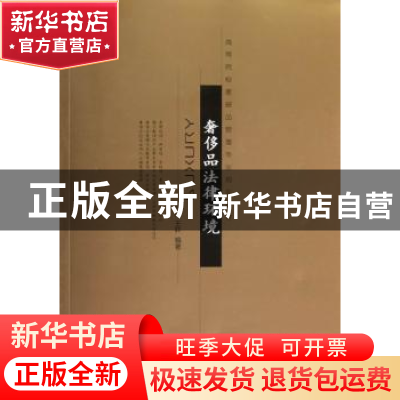 正版 奢侈品法律环境 仲谋,王轩编著 对外经济贸易大学出版社 97
