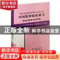 正版 中国精神家庭暴力实证调查与研究 叶齐华 世界图书出版公司