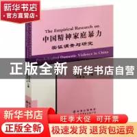 正版 中国精神家庭暴力实证调查与研究 叶齐华 世界图书出版公司