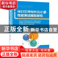 正版 项目管理组织设计与性能测试模拟研究 王有天 九州出版社 97