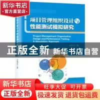 正版 项目管理组织设计与性能测试模拟研究 王有天 九州出版社 97