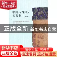 正版 中国与西班牙关系史 张铠 五洲传播出版社 9787508523804 书
