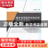 正版 城乡统筹进程中的乡村治理变革研究 王习明著 人民出版社 97