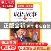 正版 成语故事(彩图注音版)(4) 刘青文主编 北京教育出版社 97875