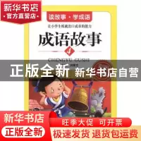 正版 成语故事(彩图注音版)(4) 刘青文主编 北京教育出版社 97875