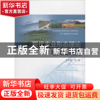 正版 现代农业形态理论与实践研究 张世龙等著 海洋出版社 978752