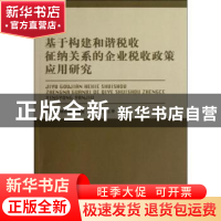 正版 基于构建和谐税收征纳关系的企业税收政策应用研究 侯君邦,