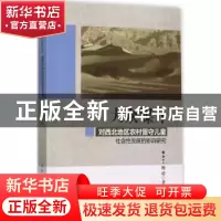 正版 大众媒介对西北地区农村留守儿童社会性发展的影响研究 杨靖