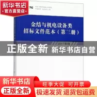 正版 金结与机电设备类招标文件范本:2017年版:第三册 中国长江三