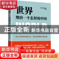 正版 世界期待一个怎样的中国 财新传媒编辑部编著 红旗出版社 97