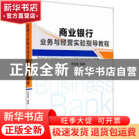 正版 商业银行业务与经营实验指导教程 冉瑞恩 经济管理出版社 97