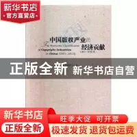 正版 中国版权产业的经济贡献:2011-2012:2011-2012 本书编委会著