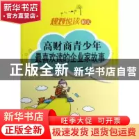 正版 规划悦读40天:高财商青少年最喜欢读的企业家故事 吕家宇编