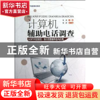正版 计算机辅助电话调查 朱磊主编 暨南大学出版社 978781135603