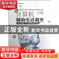 正版 计算机辅助电话调查 朱磊主编 暨南大学出版社 978781135603